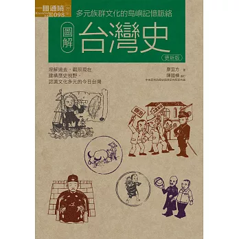 圖解台灣史更新版 (電子書)