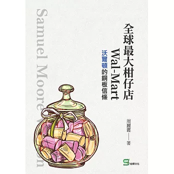 全球最大柑仔店Wal-Mart：沃爾頓的銅板信條 (電子書)