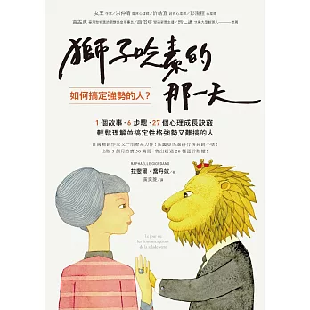 獅子吃素的那一天：如何搞定強勢的人？ (電子書)