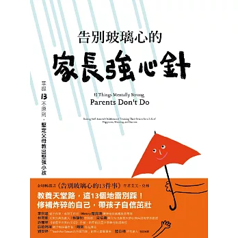 告別玻璃心的家長強心針：掌握13不原則，堅定父母教出堅強小孩 (電子書)