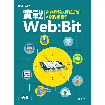 實戰Web:Bit｜創客體驗x運算思維x物聯網實作 (電子書)