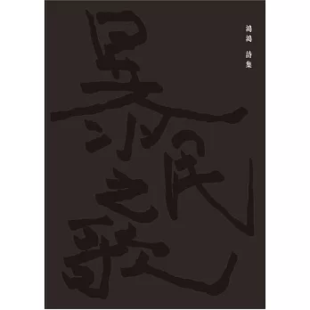 暴民之歌 (電子書)