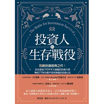 投資人的生存戰役：短線投資經典之作！安全度過1929年大崩盤的投資大師，傳授77則令散戶受用無窮的投資心法 (電子書)