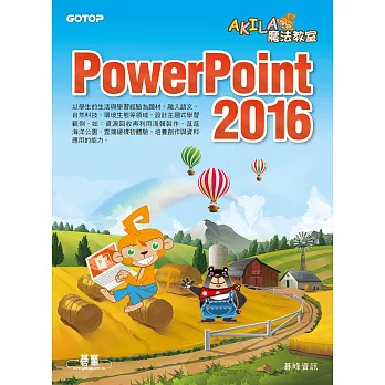 AKILA魔法教室--PowerPoint 2016 (電子書)