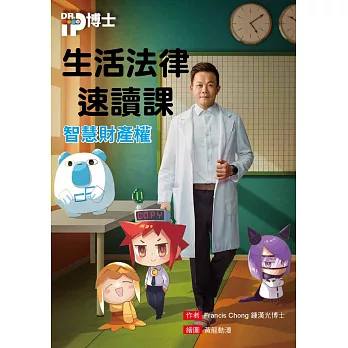 生活法律速讀課_智慧財產權 (電子書)