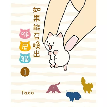 如果能召喚出咪尼貓(1) (電子書)