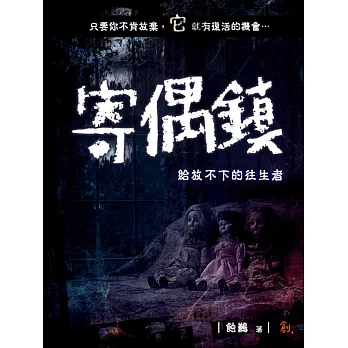 寄偶鎮--給放不下的往生者 (電子書)