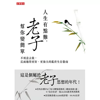 人生有點難，老子幫你變簡單：不刻意去做，反而過得更好、更強大的亂世生存指南 (電子書)