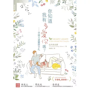 你知道我有多愛你嗎？——幸福夫妻靈修手札 (電子書)