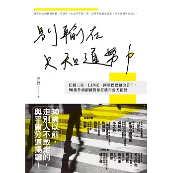 別輸在只知道努力：任職三星、LINE、阿里巴巴頂尖公司，90後外商副總教你打破年薪天花板 (電子書)
