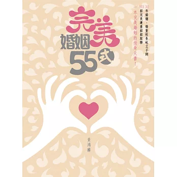 完美婚姻55式 (電子書)