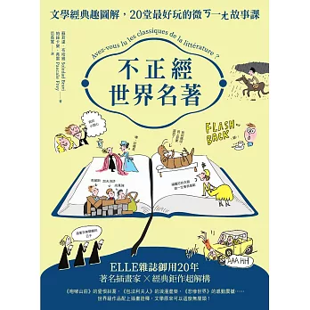 不正經世界名著：文學經典趣圖解，20堂最好玩的微ㄎ一ㄤ故事課 (電子書)