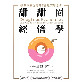 甜甜圈經濟學 (電子書)