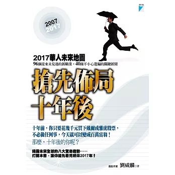 搶先佈局十年後－2017華人未來地圖 (電子書)