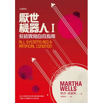 厭世機器人I：系統異常自救指南 (電子書)