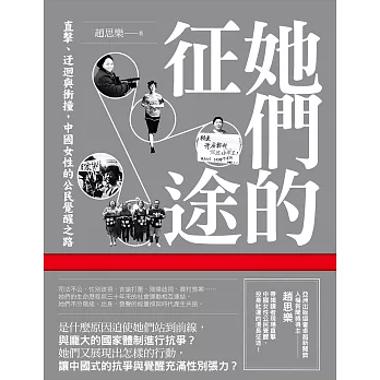 她們的征途：直擊、迂迴與衝撞，中國女性的公民覺醒之路 (電子書)