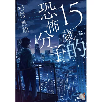 15歲的恐怖分子 (電子書)