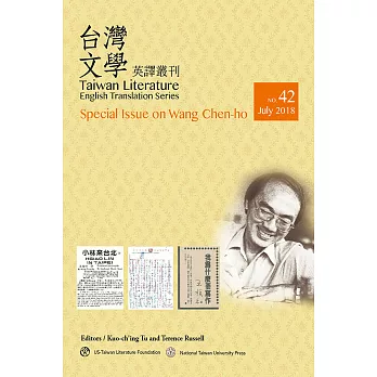 台灣文學英譯叢刊（No. 42）：王禎和專輯 (電子書)