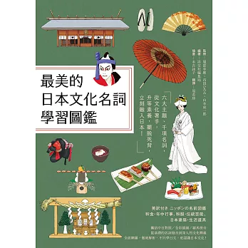 最美的日本文化名詞學習圖鑑：六大主題、千項名詞，從文化著手，升等素養，擺脫死背，立刻融入日本！（全彩插圖典藏決定版） (電子書)