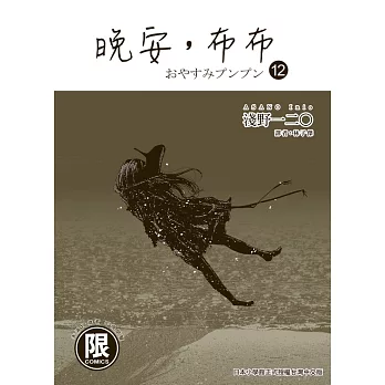 (限)晚安,布布 12 (電子書)