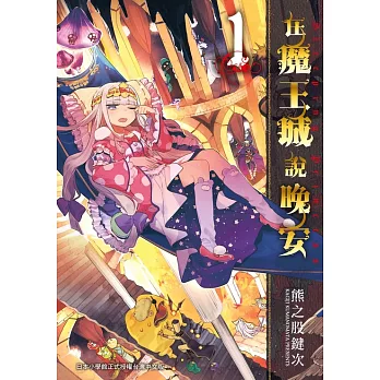 在魔王城說晚安 1 (電子書)