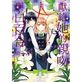 獻給她的親吻與白百合 (6) (電子書)