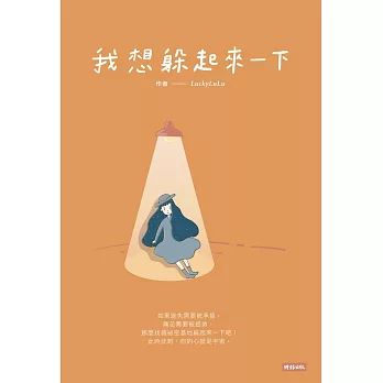 我想躲起來一下 (電子書)