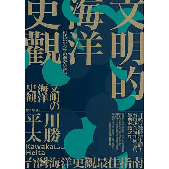 文明的海洋史觀 /