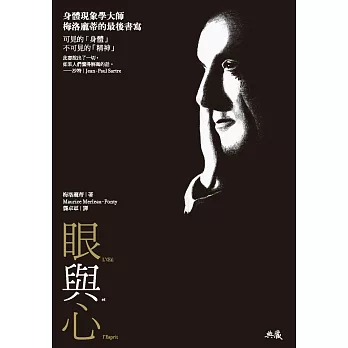 眼與心：身體現象學大師梅洛龐蒂的最後書寫 (電子書)