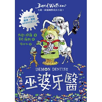 巫婆牙醫：大衛．威廉幽默成長小說4 (電子書)