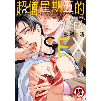 超值星期五的SEX (電子書)