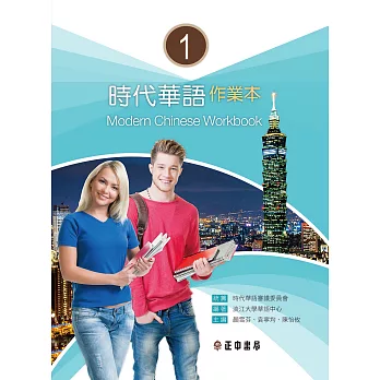 時代華語(1) , Modern Chinese Workbook / 作業本 =