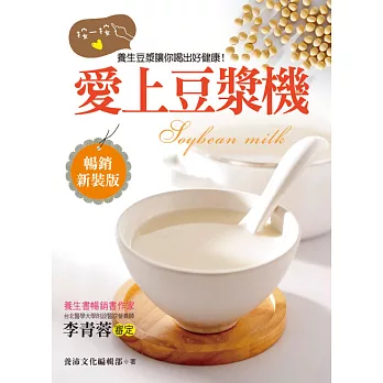 愛上豆漿機：按一按，養生豆漿讓你喝出健康好美麗！(暢銷新裝版) (電子書)