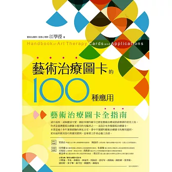 藝術治療圖卡的100種應用 (電子書)