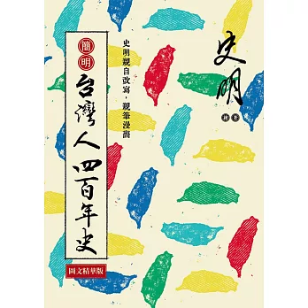 簡明 台灣人四百年史：圖文精華版 (電子書)