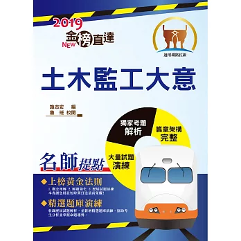 108年鐵路特考「金榜直達」【土木監工大意】（重點內容整理，最新試題精析）(2版) (電子書)