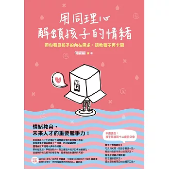 用同理心解鎖孩子的情緒：帶你看見孩子的內在需求，讓教養不再卡關 (電子書)