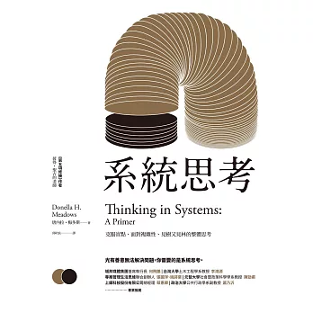 系統思考：克服盲點、面對複雜性、見樹又見林的整體思考 (電子書)