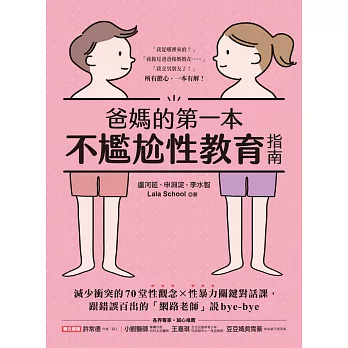 爸媽的第一本不尷尬性教育指南：減少衝突的70堂性觀念X性暴力關鍵對話課，跟錯誤百出的「網路老師」說bye-bye (電子書)