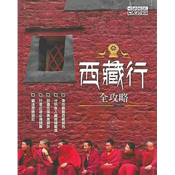 西藏行全攻略 (電子書)