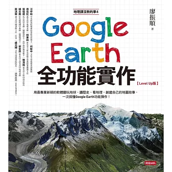 地理課沒教的事(1) : 用Google earth大開眼界 /