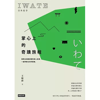 日本岩手，掌心上的奇蹟旅程：發現36個美景裡的感人故事，一起學會生命的堅強 (電子書)