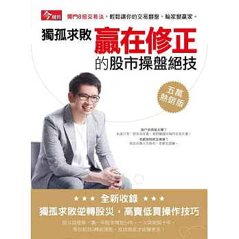 獨孤求敗贏在修正的股市操盤絕技(五萬熱銷版) (電子書)