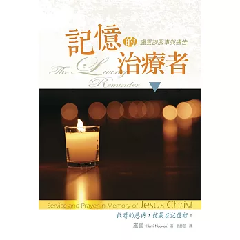 記憶的治療者：盧雲談服事與禱告 (電子書)