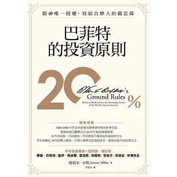 巴菲特的投資原則：股神唯一授權，寫給合夥人的備忘錄（增訂版） (電子書)