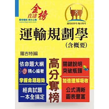 高普特考【運輸規劃學（含概要）】（運輸大師提點，考題精準分析）(初版) (電子書)