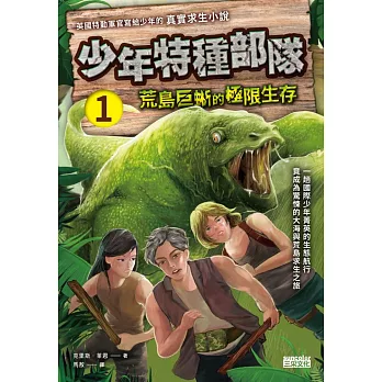 少年特種部隊. 1, 荒島巨蜥的極限生存 : 英國特勤軍官寫給少年的真實求生小說