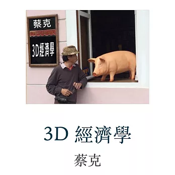 3D 經濟學 (電子書)