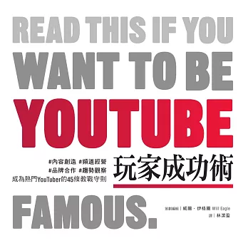 YouTube玩家成功術：#內容創造 #頻道經營 #品牌合作 #趨勢觀察 成為熱門YouTuber的45條教戰守則 (電子書)