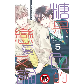 糖果色的戀愛反論(5) (電子書)